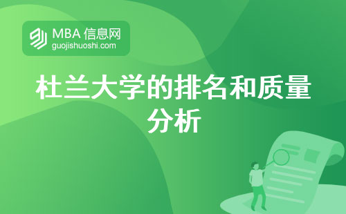 杜蘭大學(xué)的排名和質(zhì)量分析，教育盛況留學(xué)之選
